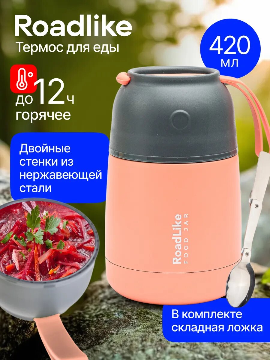 Контейнер термос для еды 420мл