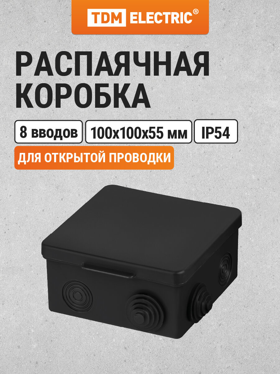 Коробка распределительная 100х100х55мм IP54 8 входов черная TDM Electric