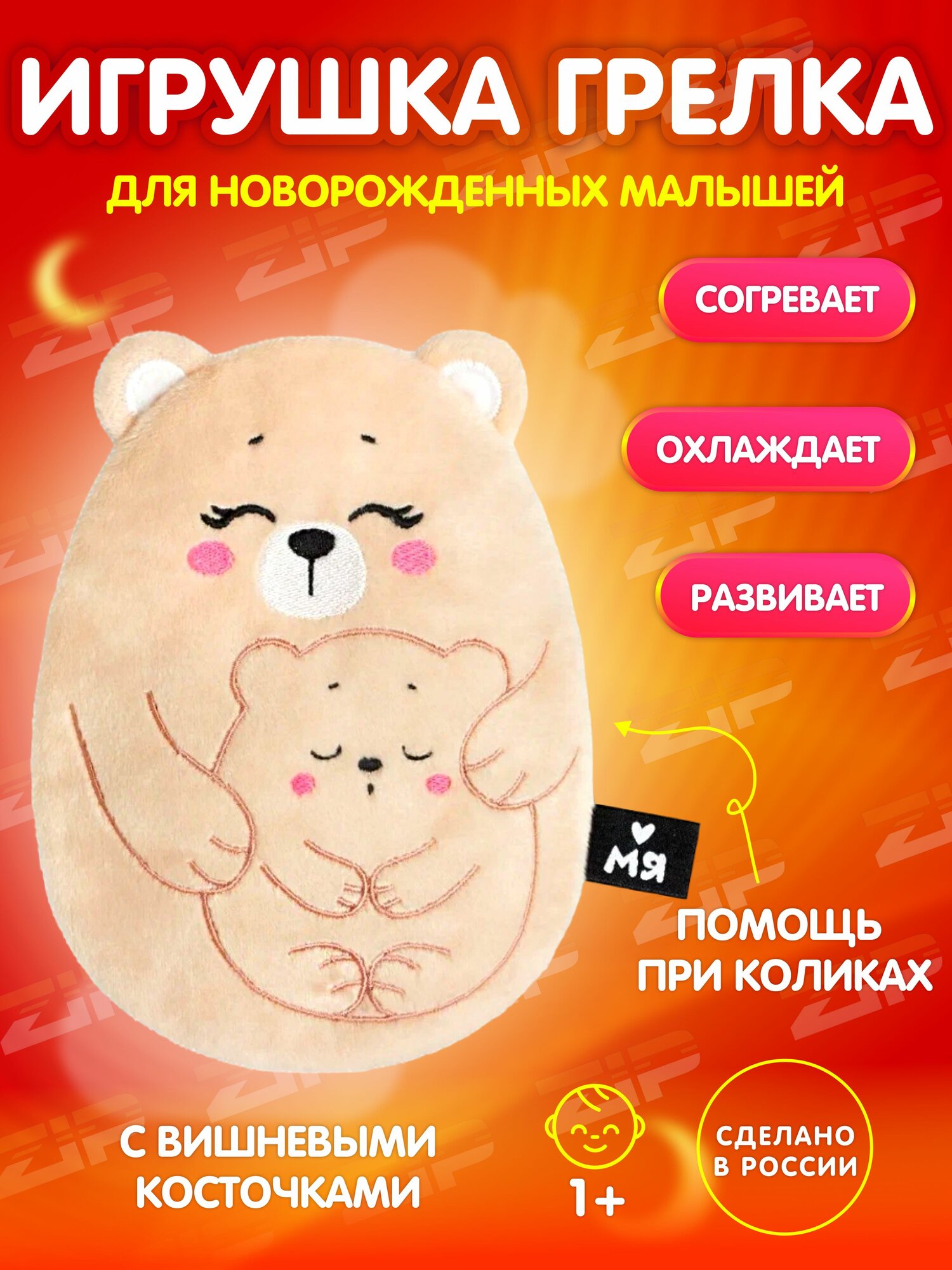 Грелка для новорожденных от коликов "Медведица с медвежонком" с вишневыми косточками "Мяшечки"