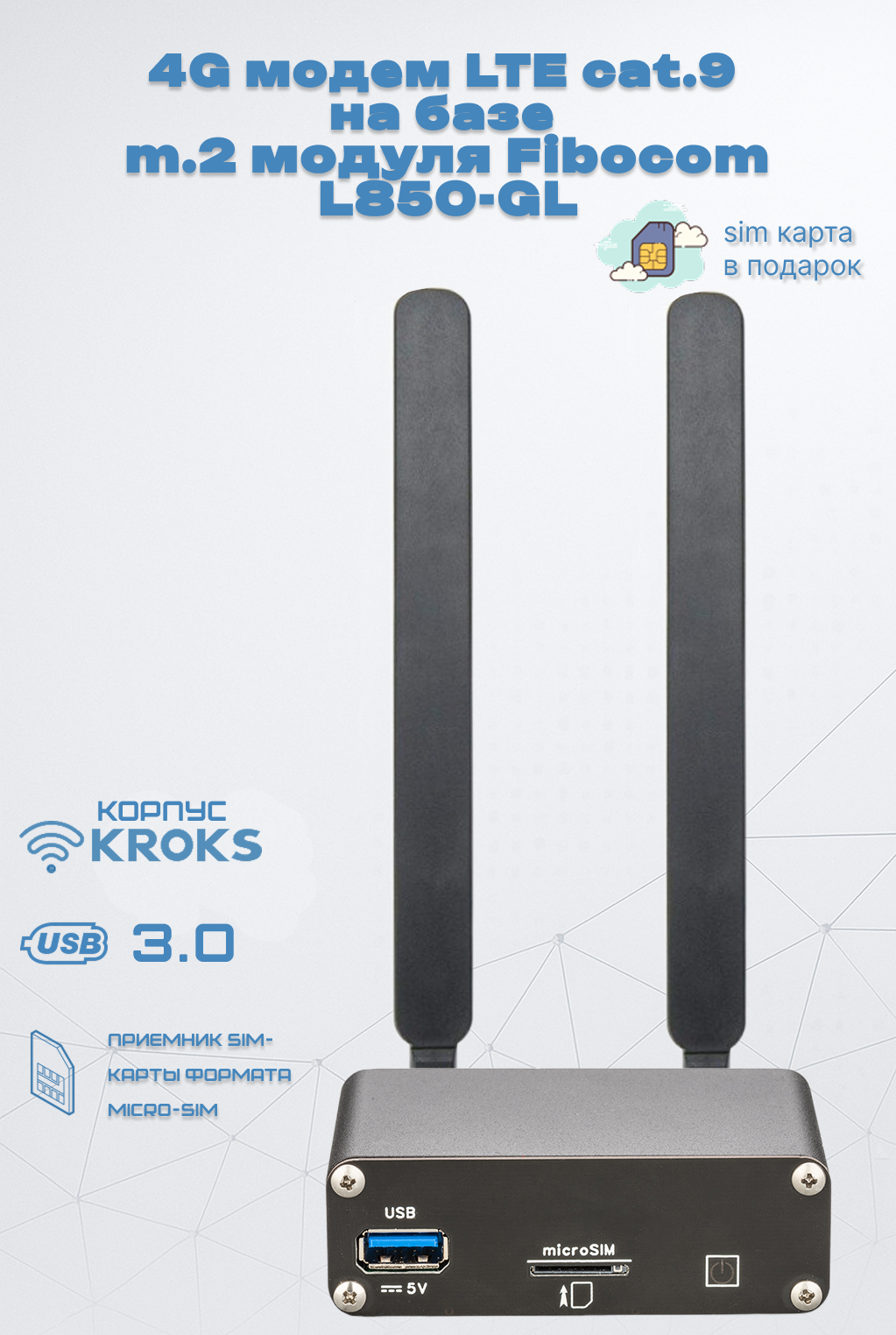 4G модем LTE cat.9 на базе m.2 модуля Fibocom L850-GL в корпусе KROKS