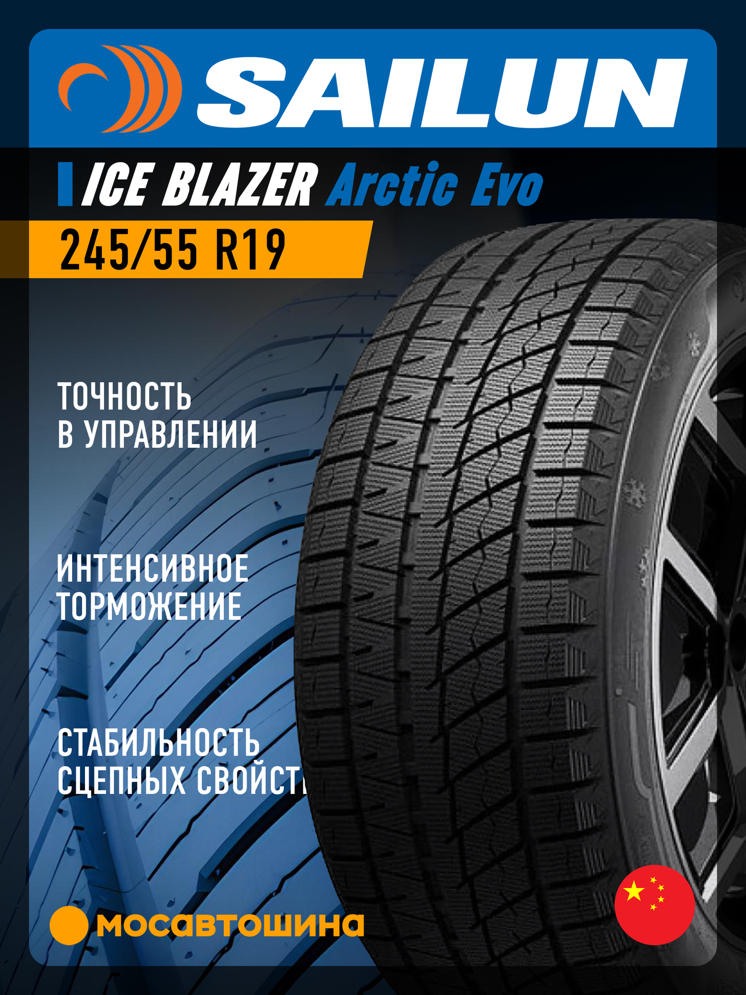 Зимние автомобильные шины Sailun Ice Blazer Arctic Evo 245/55 R19 103H