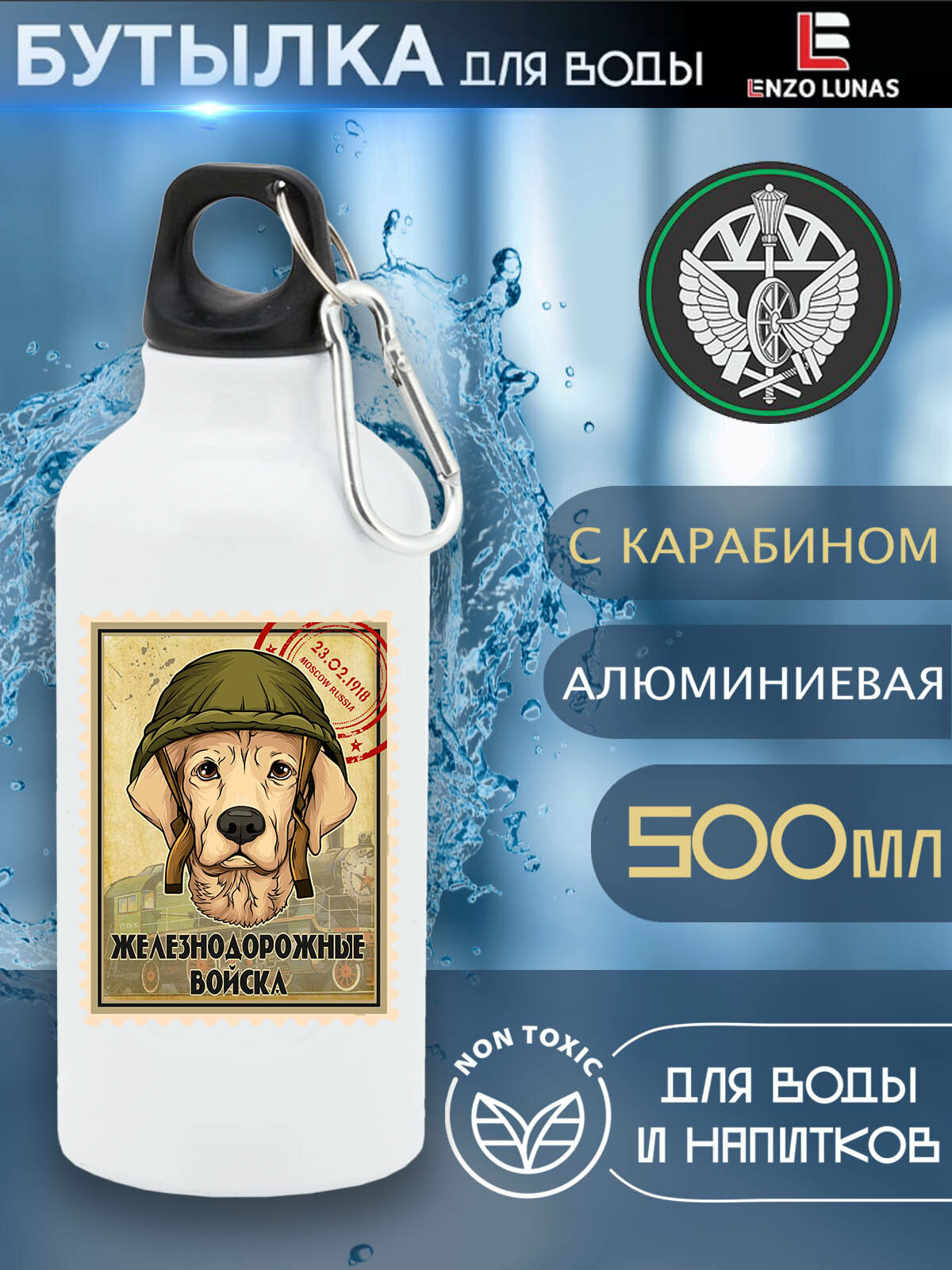 Бутылка для воды металлическая "Железнодорожные Войска"