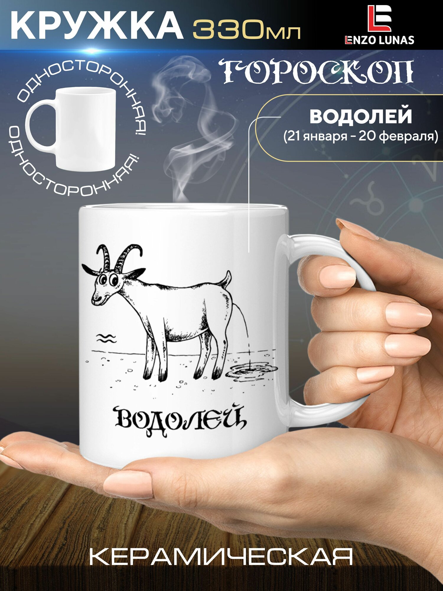 Кружка подарочная Знак Зодиака Водолей Год Козы