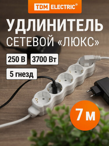 Изображение товара Удлинитель сетевой "Люкс" 5 гнезд, 7 м, с/з, с з/ш, ПВС 3х1,5 мм2, 16 А, 250 В, 3700 Вт TDM ELECTRIC
