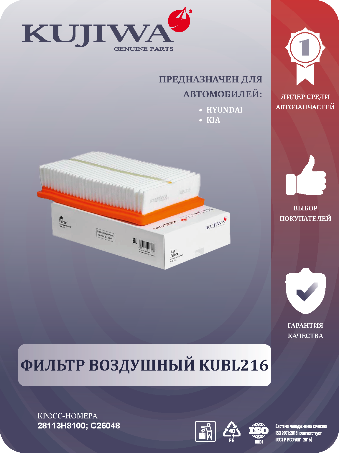 Фильтр воздушный KUBL216 KUJIWA для Hyundai Solaris II 17-, Kia Rio IV 17-, Kia Stonic 17-