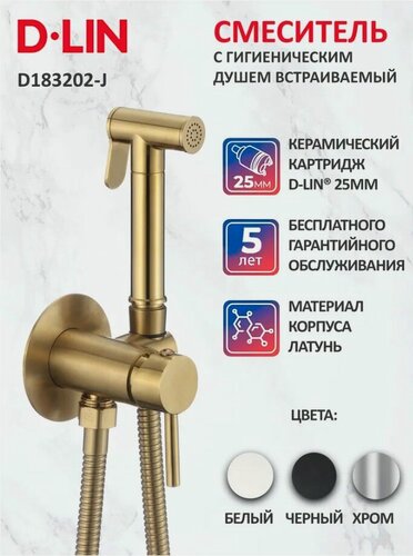 Изображение товара Гигиенический душ со смесителем встраиваемый настенный D-Lin D183202-J золото