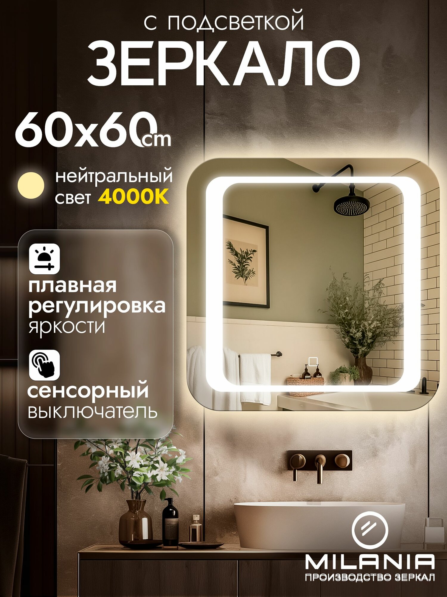 Настенное зеркало с подсветкой в ванную Oskar 60х60 см (ореольная подсветка нейтральный свет 4000К сенсорное управление прямоугольное зеркало для ванной)