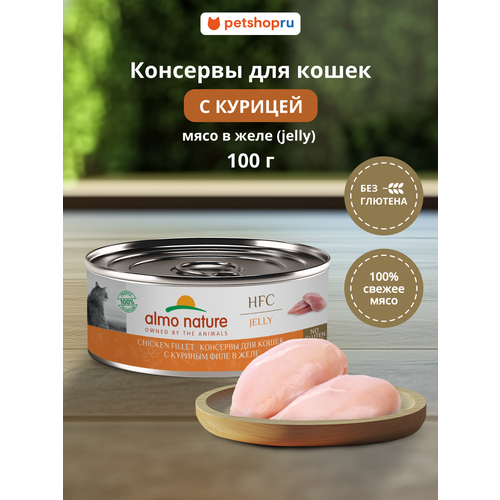 Консервы для кошек и котят с куриным филе в желе (HFC, Jelly, Chicken Fillet), 100 г