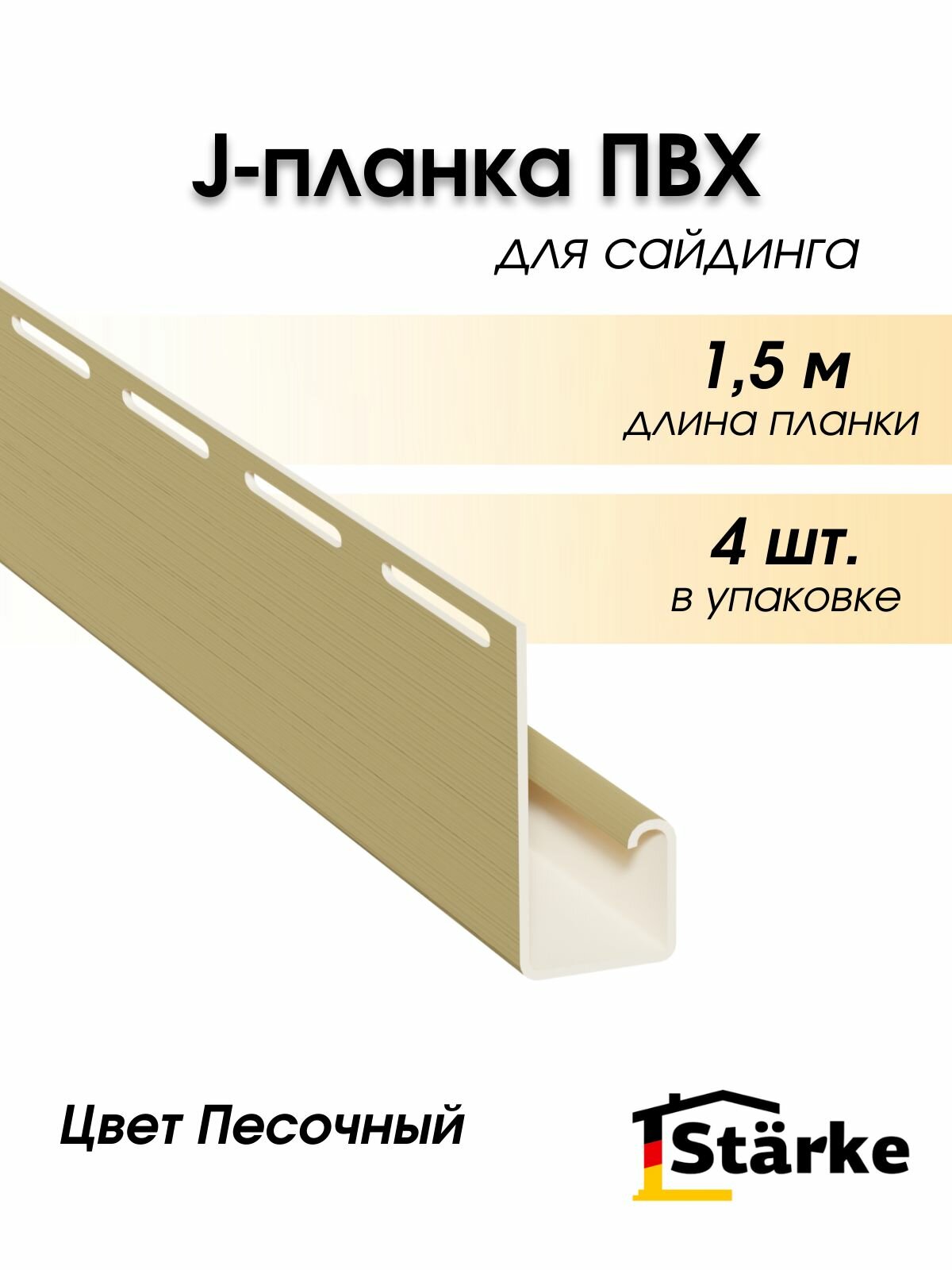 J профиль для сайдинга ПВХ Starke 4 шт. по 15 метра цвет песочный