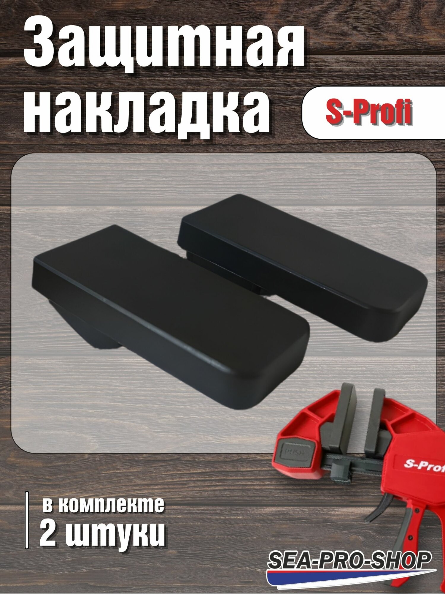 Защитная накладка SEA-PRO S-Profi для F-образных струбцин пластик черная