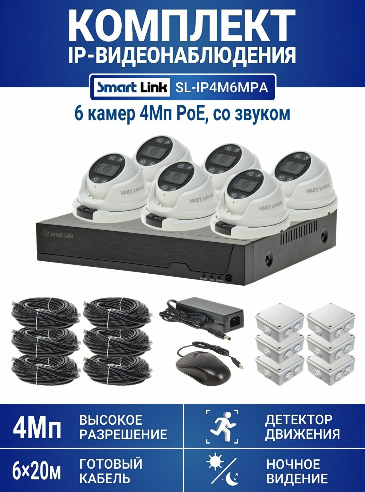Готовый комплект PoE IP-видеонаблюдения 4Мп, уличный, на 6 камер, с записью на жёсткий диск до 8Tb, с удалённым просмотром, для дома / дачи / бизнеса. Smart Link SL-IP4M6MPA
