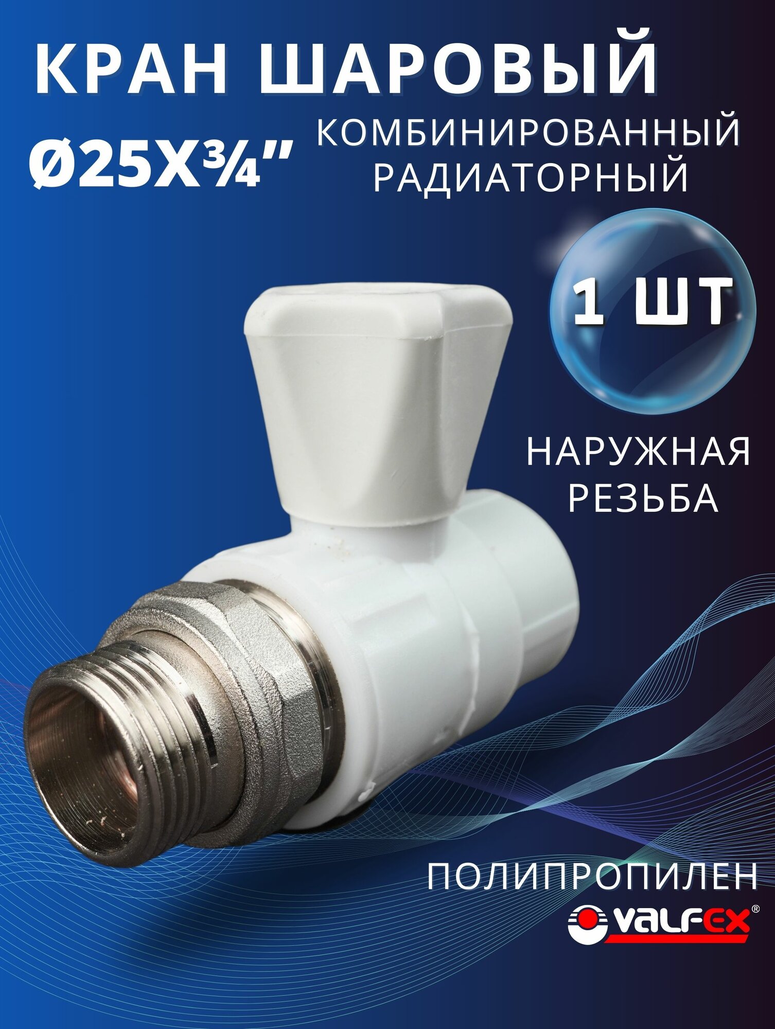 Кран шаровый полипропиленовый 25х3/4 (латунный шар) радиаторный, прямой PPRC (Valfex) 1шт.