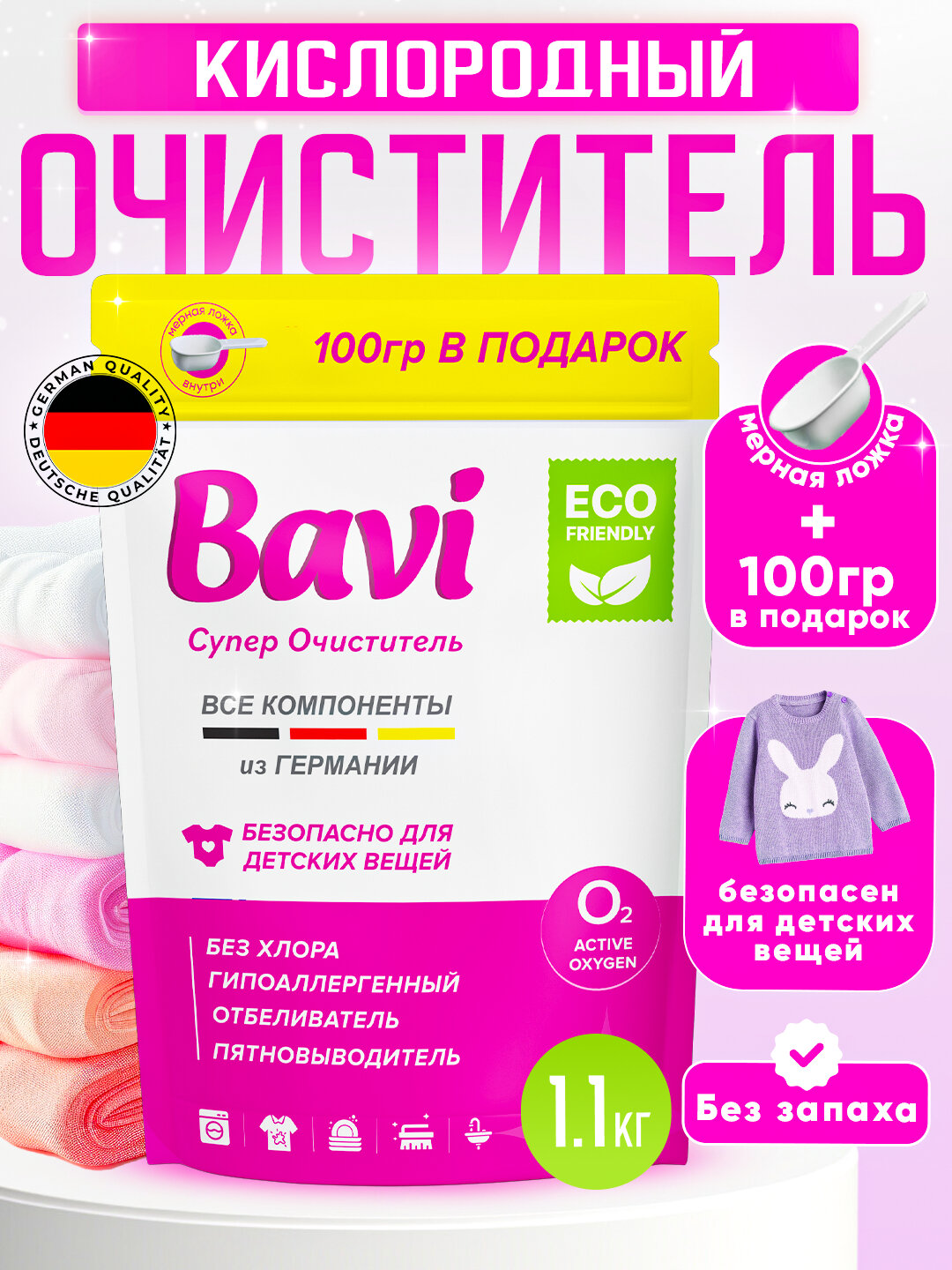 Кислородный очиститель, отбеливатель, пятновыводитель Bavi 1000+100 гр, без запаха, безопасный