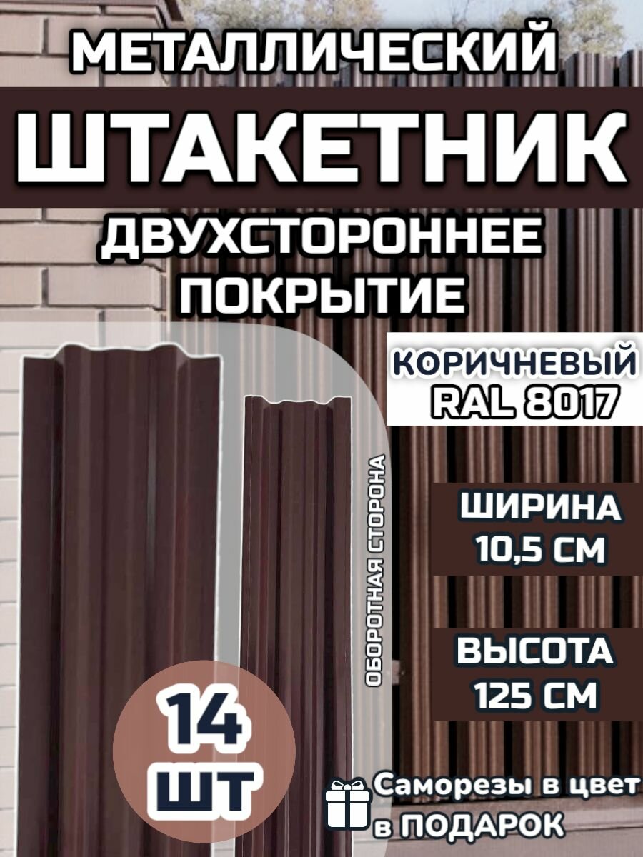 Штакетник металлический (штакет евроштакет) 14 штук.(крепеж в комплекте)Двухсторонний окрас цвет RAL 8017 Коричневый высота 1.25м ширина планки 105мм)Забор