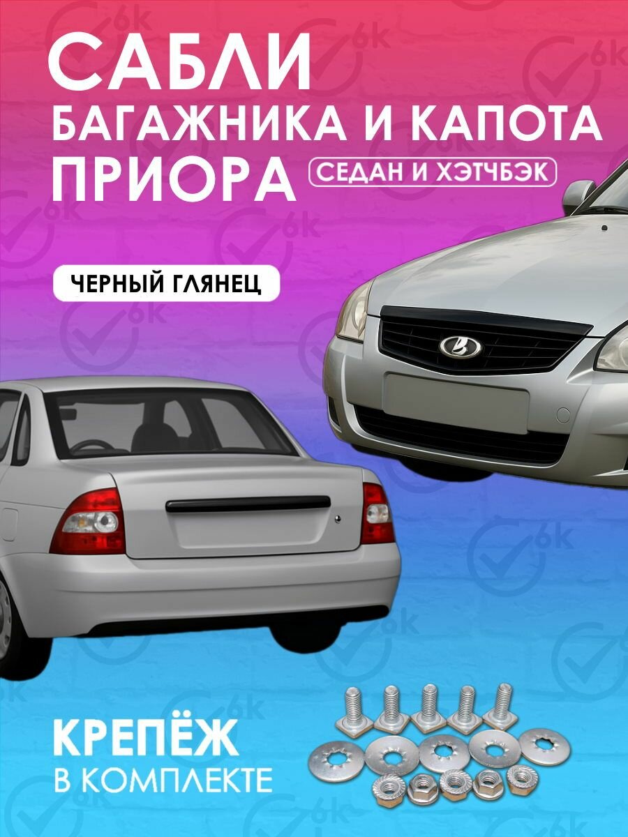 Комплект молдингов капота и багажника Лада Приора седан/хэтчбек черный глянец (антихром)