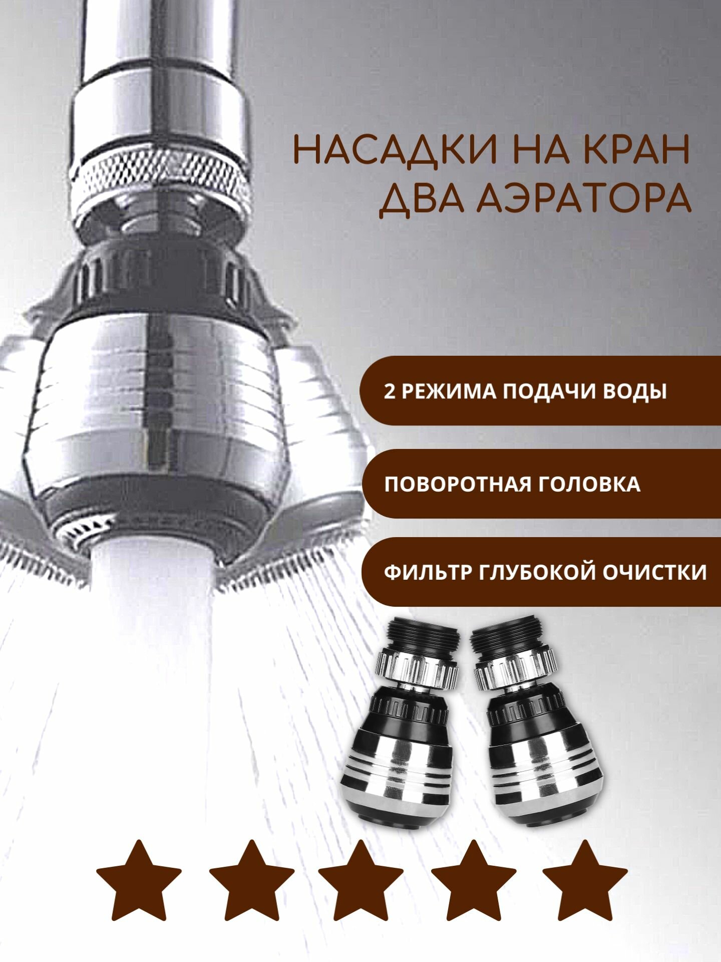 Насадка на кран - экономитель воды, набор из 2 шт