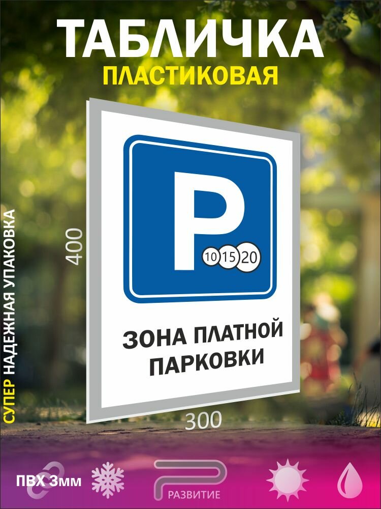 Зона платной парковки, табличка пвх 40Х30 см