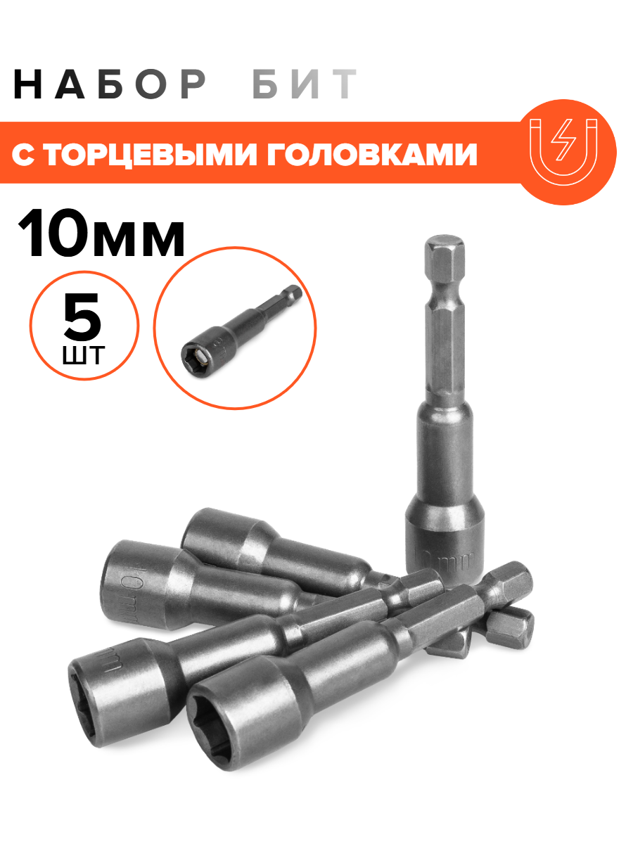 Набор бит с торцевыми головками. Магнитные 10мм. Набор из 5шт.