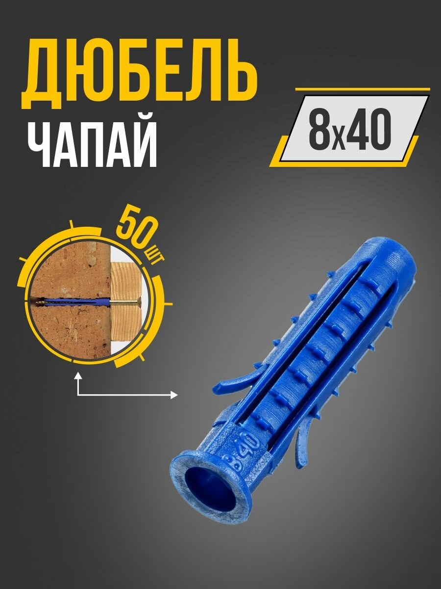 Дюбель 8х40 (50шт.) распорный, чапай, полипропилен, Tech-Krep