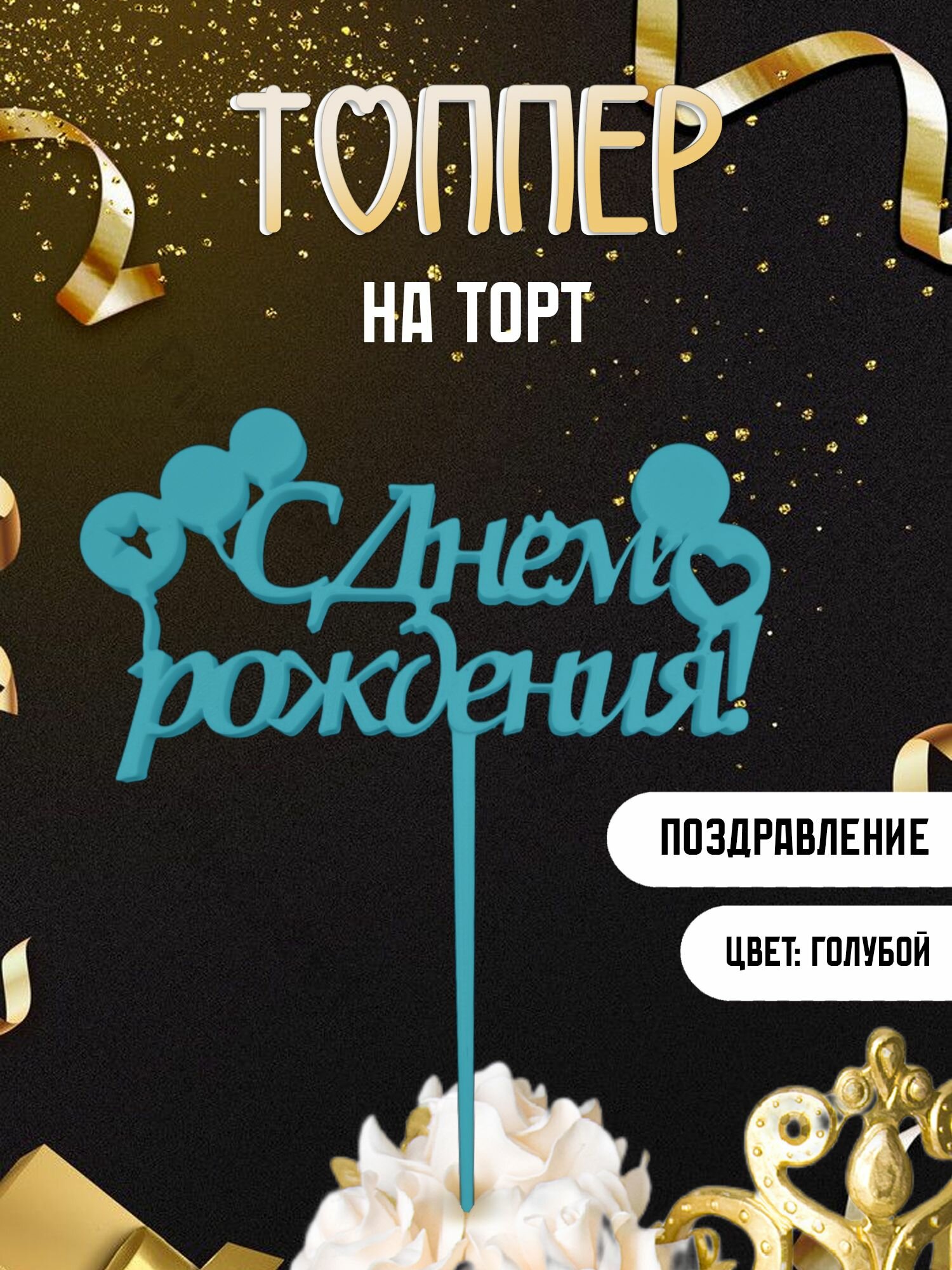 Топпер для торта "С днем рождения"