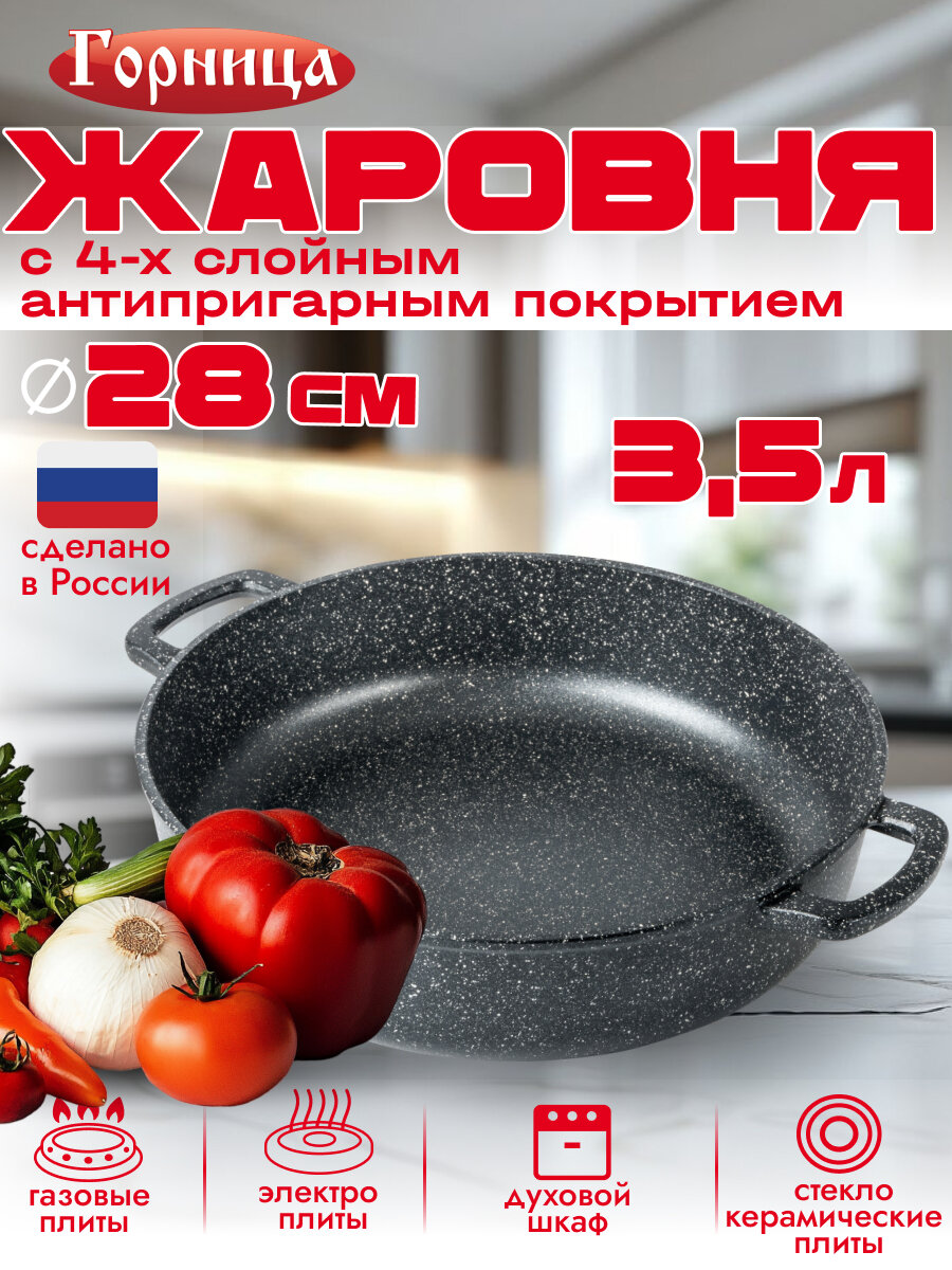 Жаровня  Горница  3 5 л с тефлоновым антипригарным покрытием  диаметр 28 см  без крышки