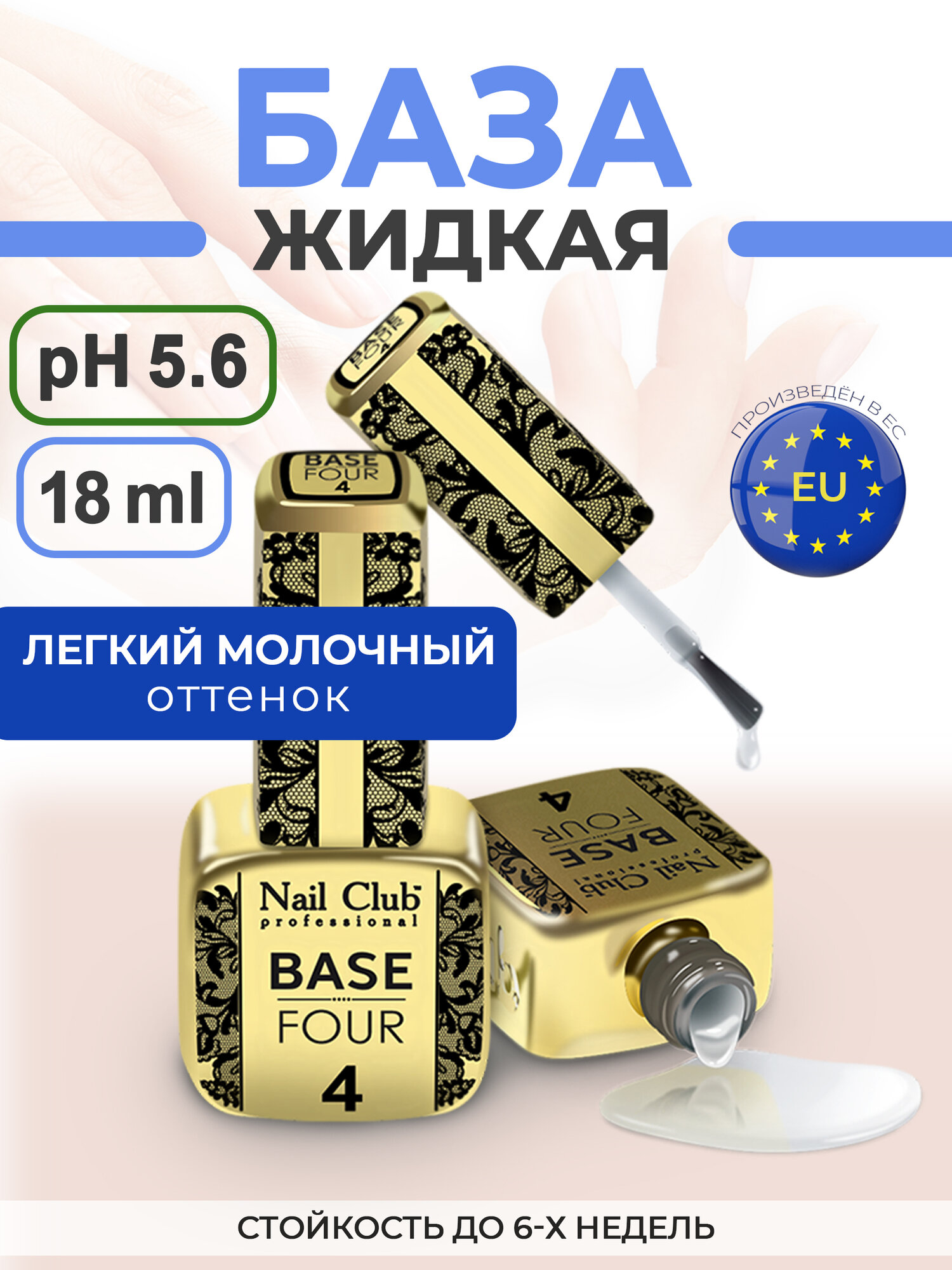Nail Club professional Базовое покрытие для ногтей BASE FOUR 4, 18 мл/1 шт.