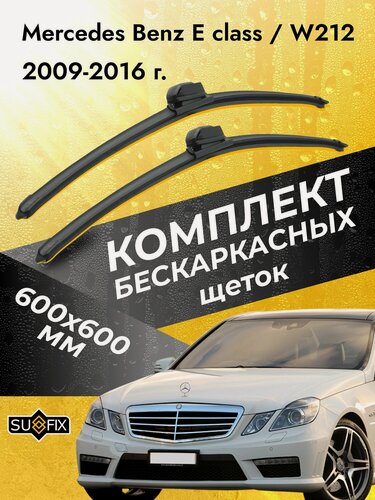 Изображение товара Дворники бескаркасные для Mercedes Benz E class / W212 / 2009 2010 2011 2012 2013 2014 2015 2016 / Комплект щеток стеклоочистителя 600 600 мм Мерседес Бенц Е класс / E-class