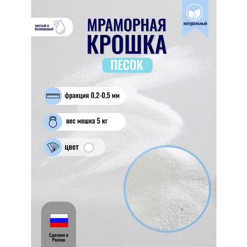 Мраморный песок фр. 0,2-0,5 мм, 5 кг (342). Каменная крошка, декоративный грунт