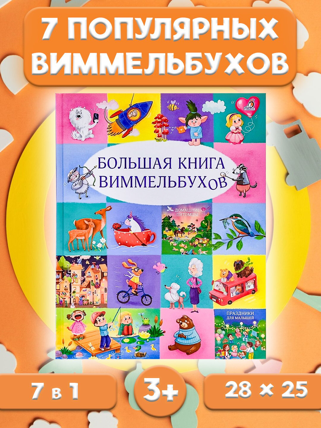 Большая книга виммельбухов для детей, интересные задание для детей от издательства Robins