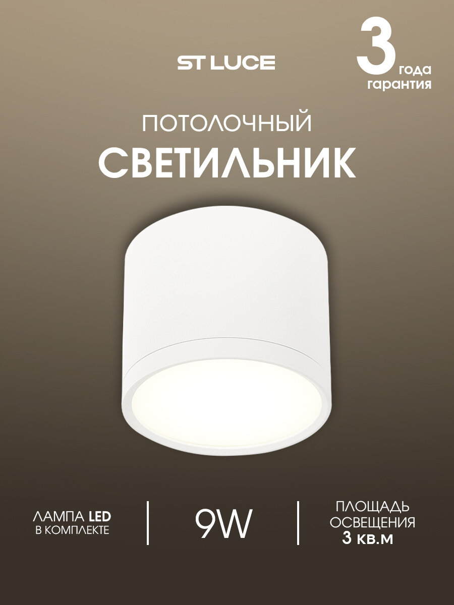 Светильник потолочный светодиодный ST Luce Белый, LED 9W, 4000K, IP20 ST113.542.09