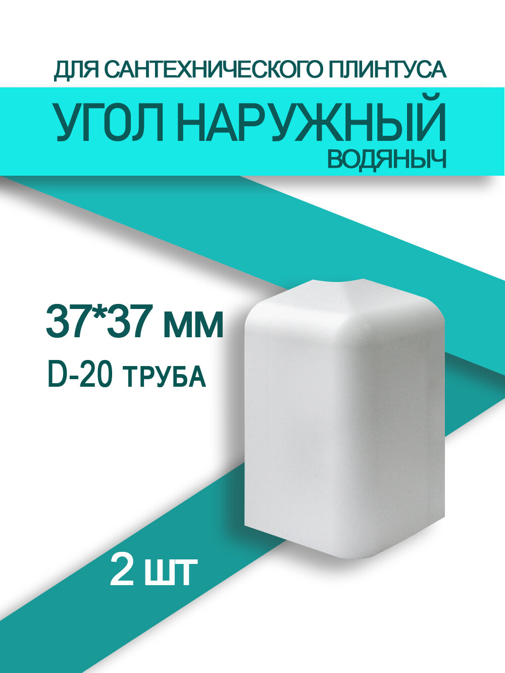 Угол наружный к плинтусу Водяныч 37мм (2 шт)