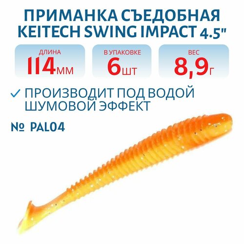 Приманка съедобная Keitech Swing Impact 4.5