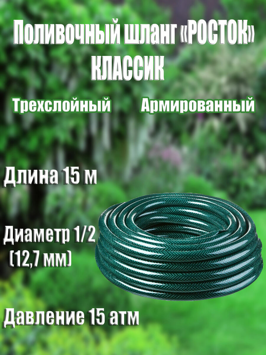 Поливочный шланг росток Классик 1 2  15 м 15 атм трехслойный армированный (40308-1 2-15)
