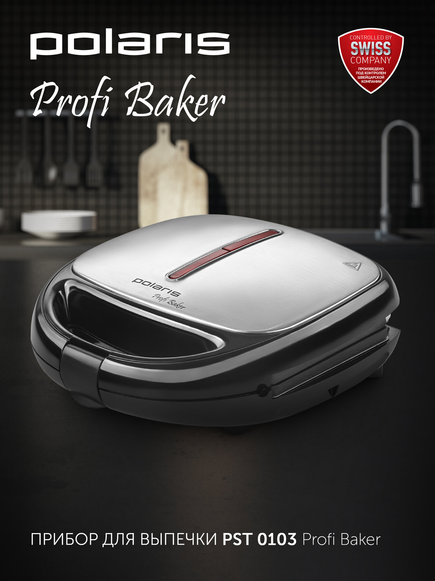 Прибор для выпечки PST 0103 Серебряный Polaris, 3 пары съемных панелей, мощность: 850 Вт