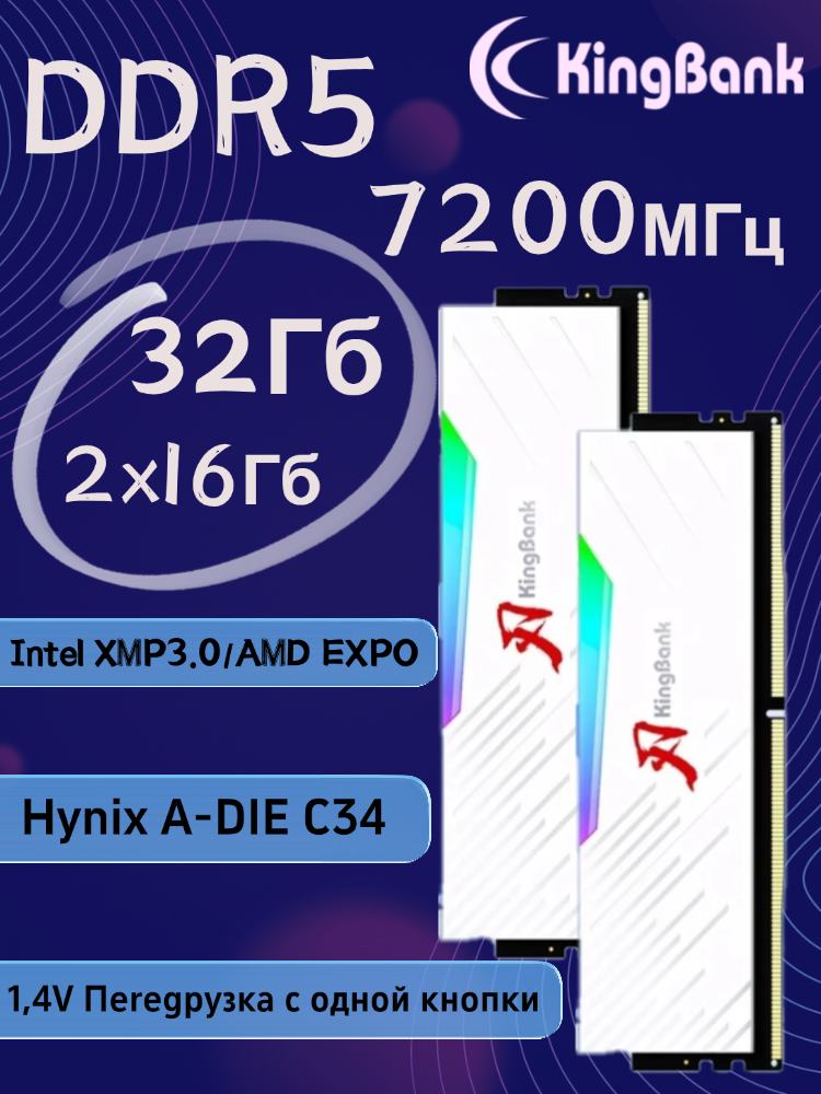 KingBank Оперативная память White Solarblade RGB UDIMM DDR5 7200MHz White Heatsink (Hynix A-die C34) 2x16 ГБ