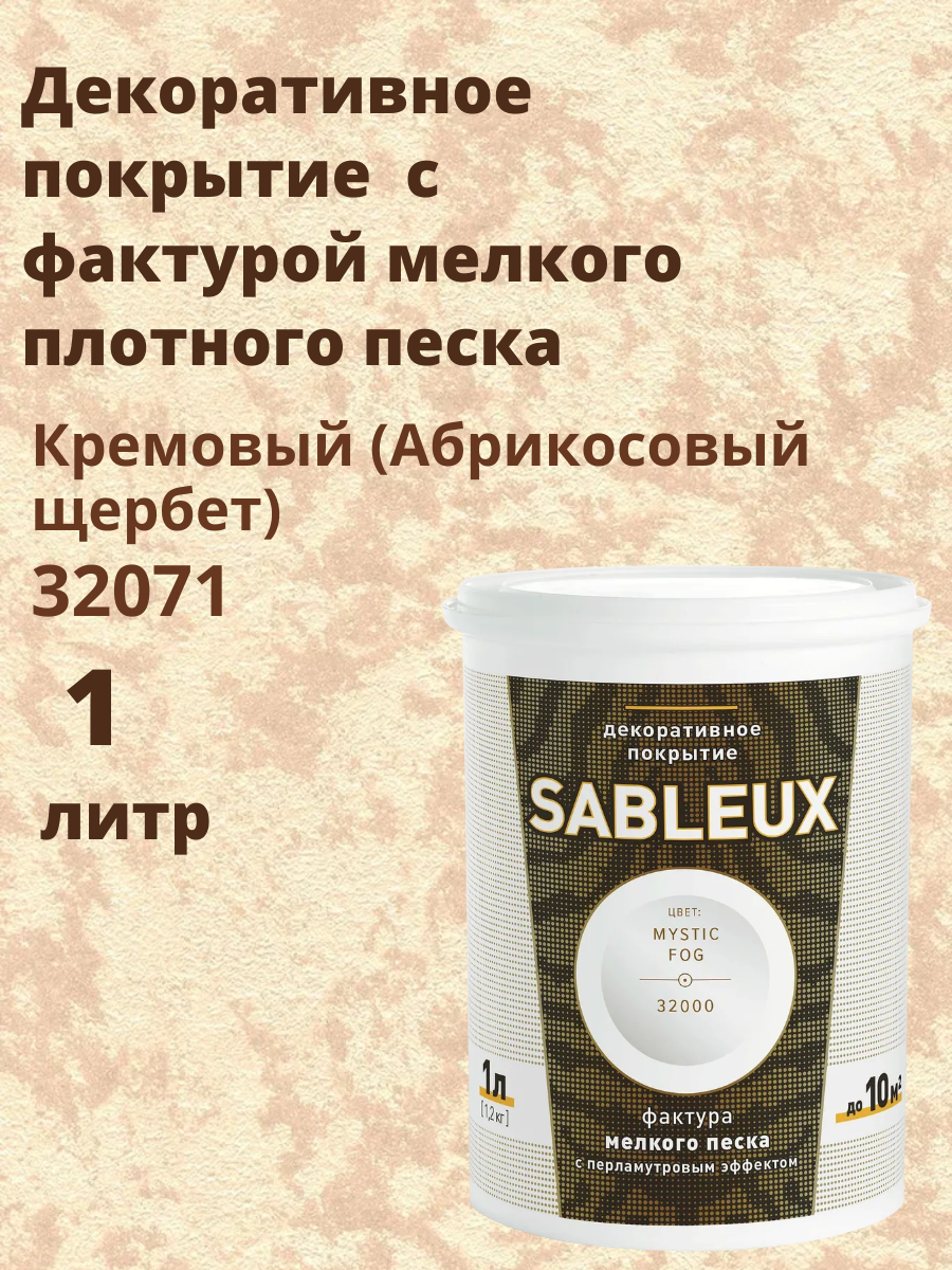 Декоративная краска Сабле (Sableux) с фактурой мелкого песка с перламутровым эффектом 1л цвет Кремовый (Абрикосовый щербет)-32071