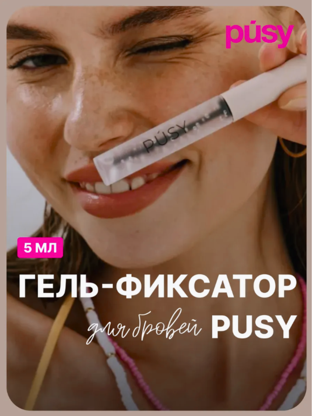 Гель для укладки бровей PUSY SUPER, фиксатор, бесцветный, стайлинг, суперфиксация, 5 мл. Бежевый