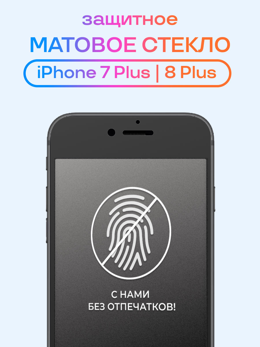 Матовое защитное стекло для iPhone 7 Plus, 8 Plus / Противоударное стекло на Айфон 7 Плюс, 8 Плюс