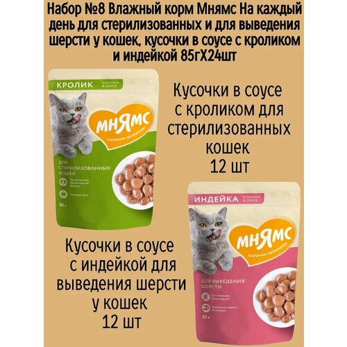 Набор №8 Влажный корм Мнямс для стерилизованных кошек, кусочки в соусе с кроликом и индейкой, 24 шт х 85 гр