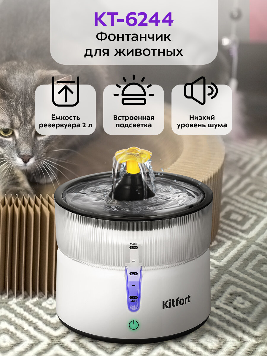 Фонтанчик для животных Kitfort КТ-6244