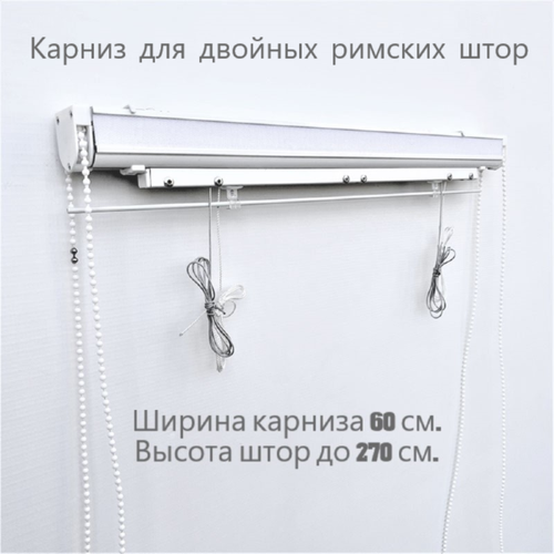 Карниз для двойных римских штор с цепочным управлением 60 см. Дон Карнизон