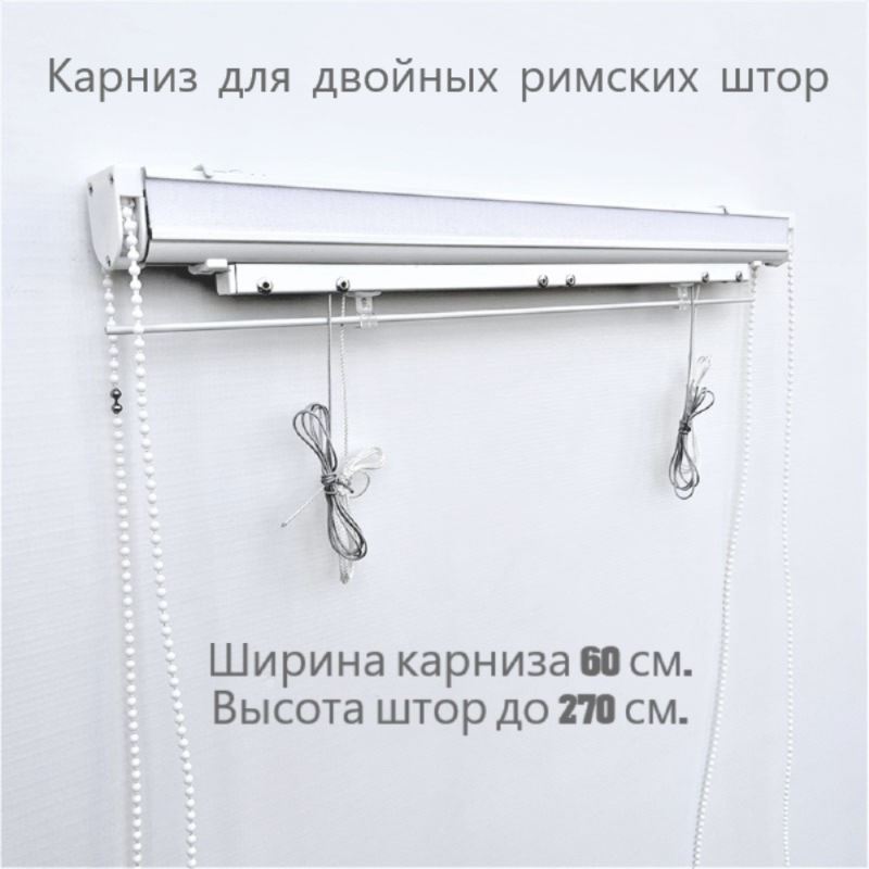 Карниз для двойных римских штор с цепочным управлением 60 см.