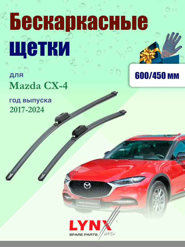 Дворники 600 450 мм для Mazda CX-4 2017-2024 / щетки стеклоочистителя 600/450 бескаркасные Мазда СХ-4