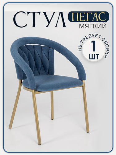 Изображение товара Стул кухонный Пегас Золотой на цельносварном металлокаркасе, синего цвета