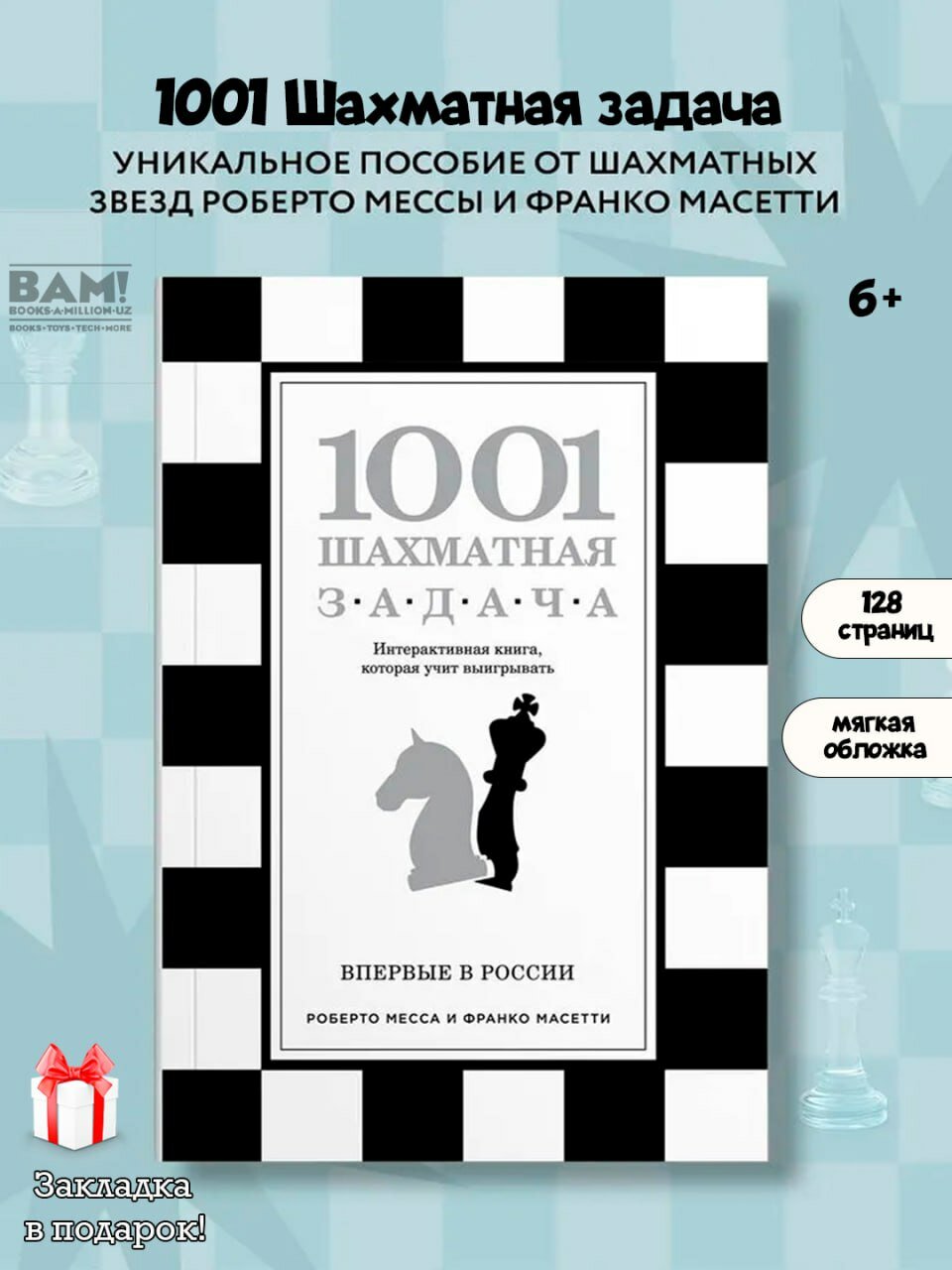 1001 шахматная задача. Интерактивная книга, которая учит выигрывать | Месса Роберто, Масетти Франко