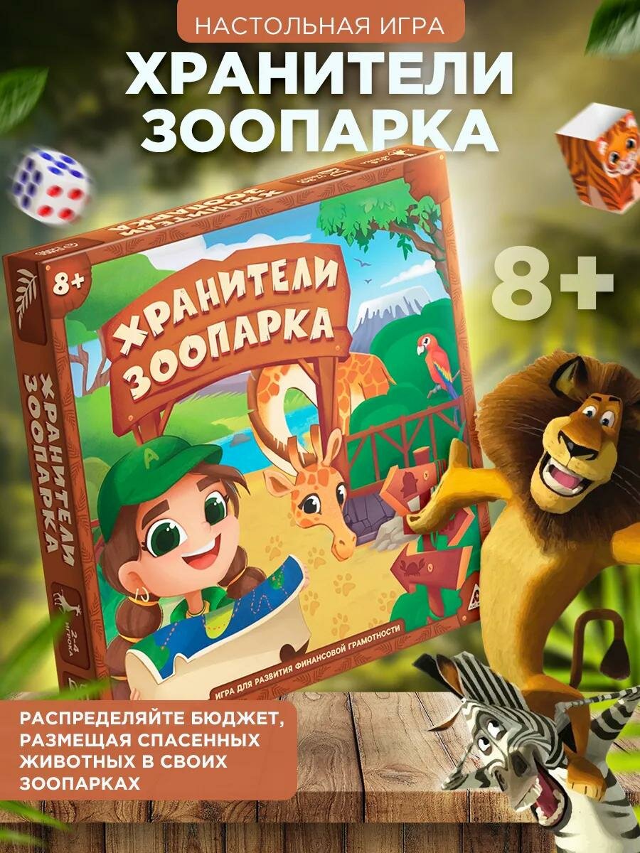 Настольная игра «Хранители зоопарка», на развитие финансовой грамотности, 8+