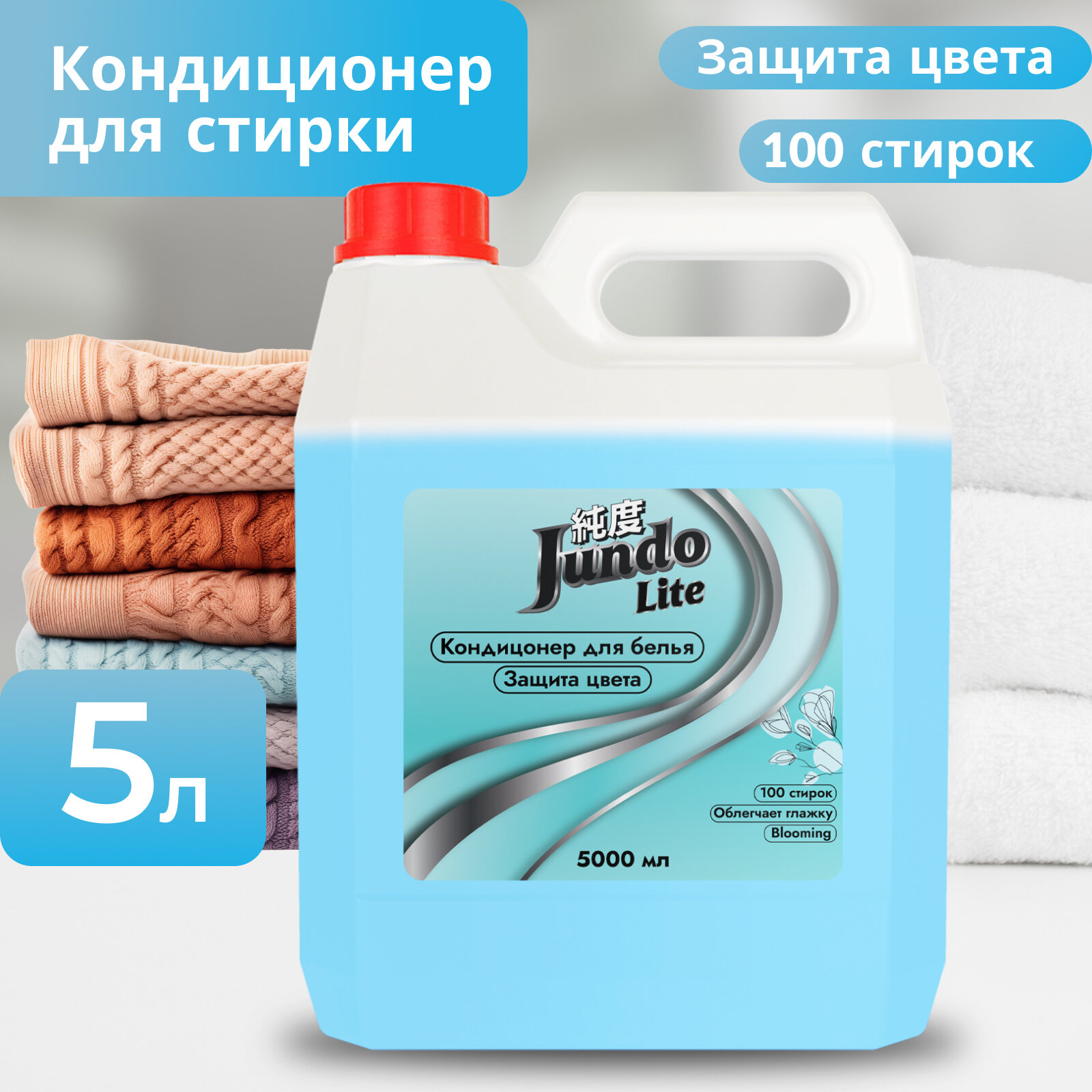 Кондиционер-ополаскиватель для белья Jundo Lite Защита цвета, 5л, концентрированный, 100 стирок