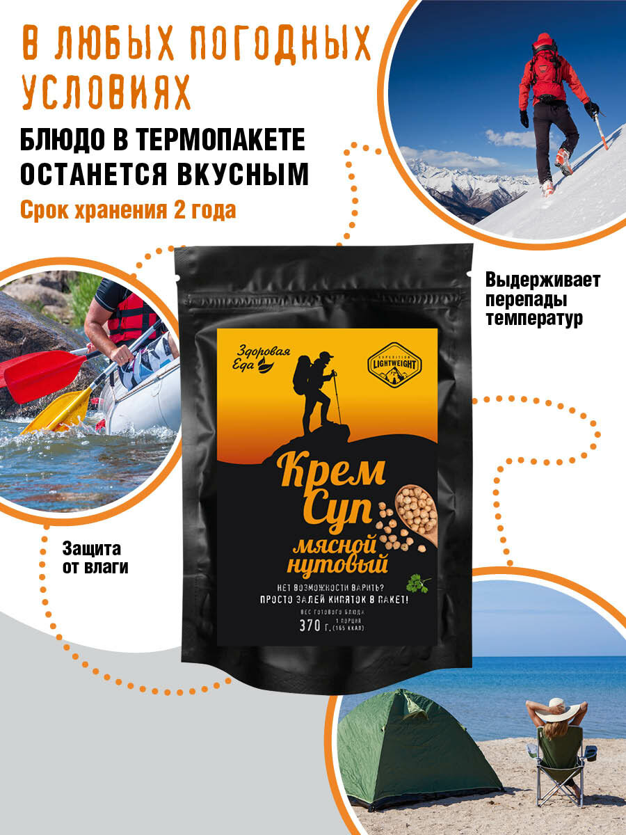 Здоровое Питание Крем-суп "Здоровая еда" быстрого приготовления мясной с нутом сублимированный для похода, 50 г
