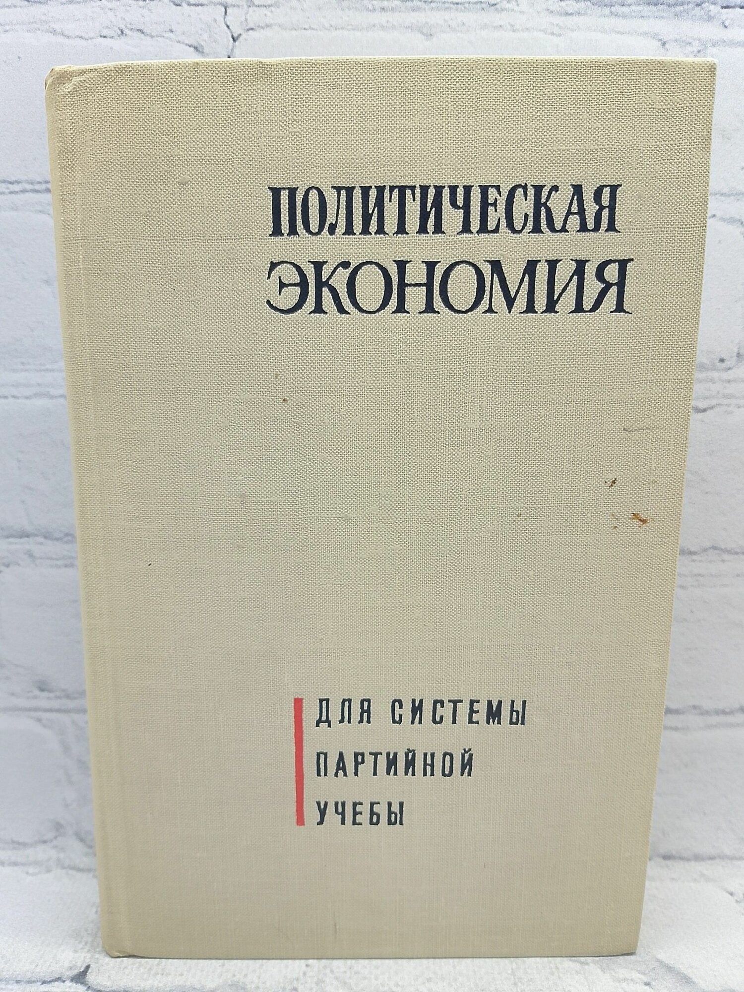 Политическая экономия. Для системы партийной учебы
