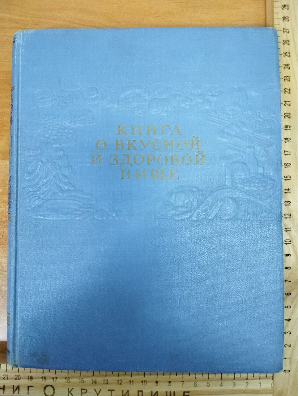 Книга о вкусной и здоровой пище